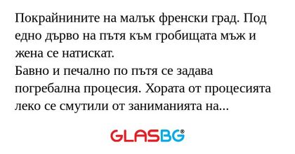 Покрайнините на малък френски град...
