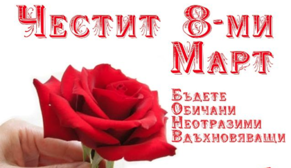 Честит 8 март, мили дами
