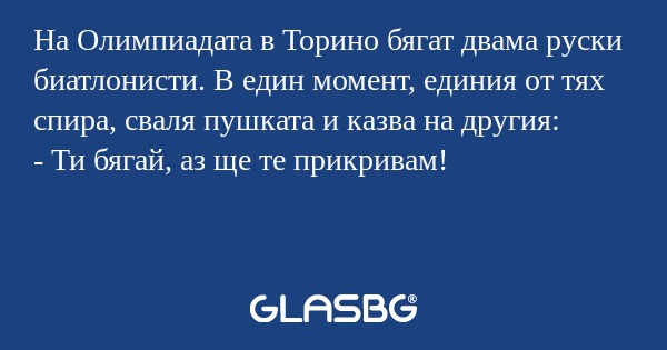 На Олимпиадата в Торино бягат двама...