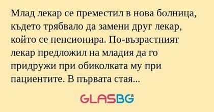 Млад лекар се преместил в нова...