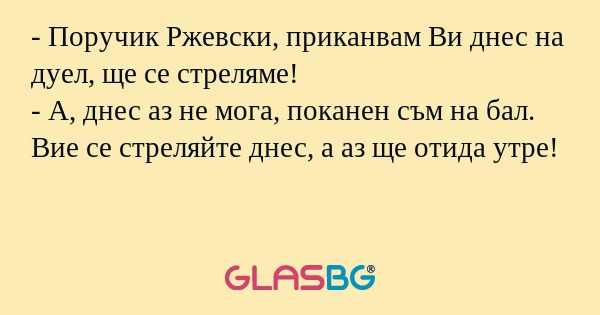 Поручик Ржевски, приканвам Ви...