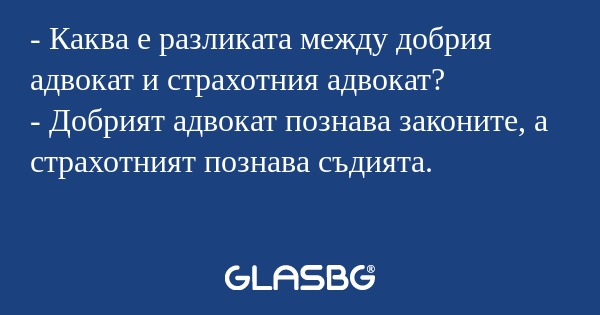 Каква е разликата между добрия...