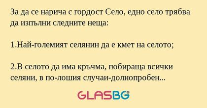 За да се нарича с гордост Село, едно село трябва да изпълни следните неща