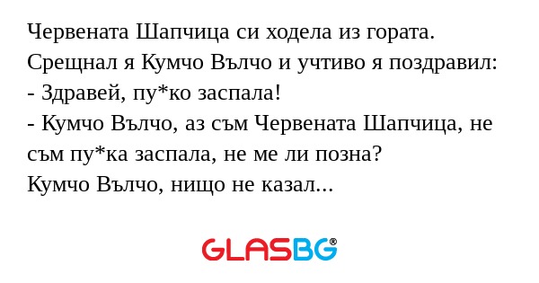 Червената Шапчица си ходела из...