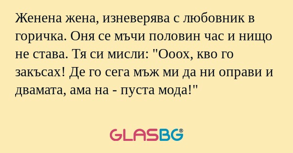 Женена жена, изневерява с любовник...