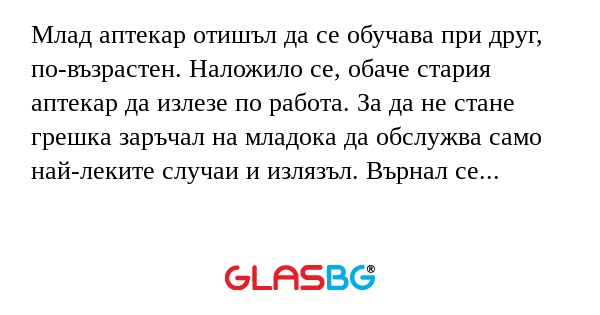 Млад аптекар отишъл да се обучава...