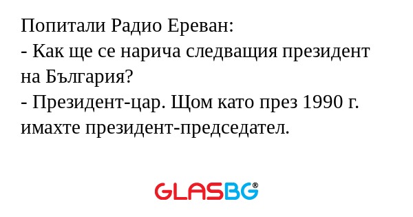 Попитали Радио Ереван: - Как ще...
