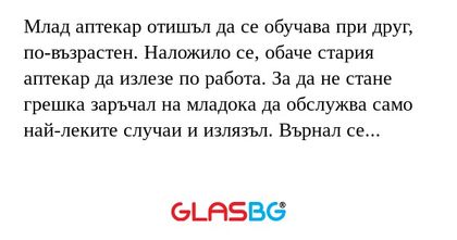 Млад аптекар отишъл да се обучава...