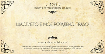 Позитивно утвърждение за 17 април 2017 г.