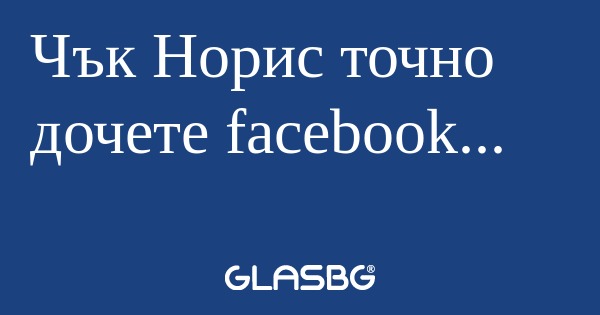 Чък Норис точно дочете facebook...