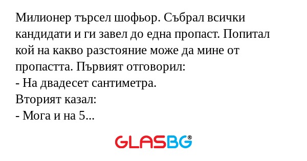 Милионер търсел шофьор. Събрал...