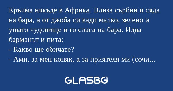 Кръчма някъде в Африка. Влиза сърбин...