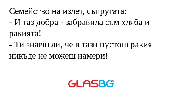 Семейство на излет, съпругата...