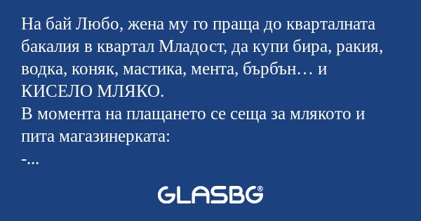 На бай Любо, жена му го праща до...