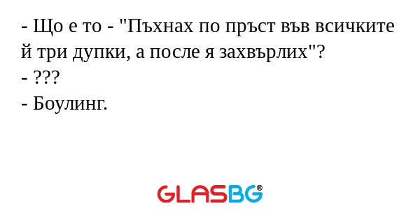 Що е то - "Пъхнах по пръст във...