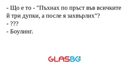 Що е то - "Пъхнах по пръст във...
