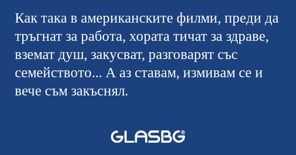 Как така в американските филми...