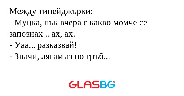 Между тинейджърки: - Муцка, пък...
