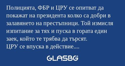 Полицията, ФБР и ЦРУ се опитват...