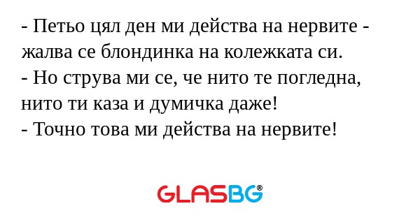Петьо цял ден ми действа на нервите...