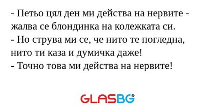 Петьо цял ден ми действа на нервите...