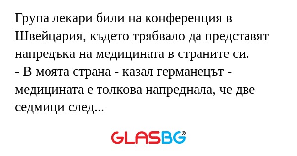 Група лекари били на конференция...