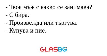 Твоя мъж с какво се занимава...