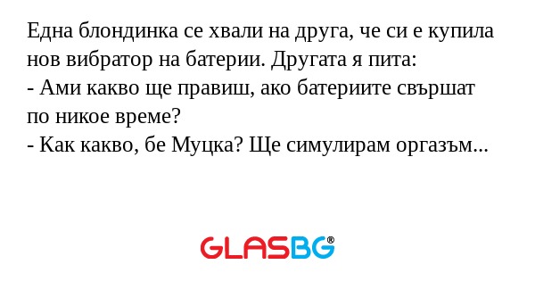 Една блондинка се хвали на друга...