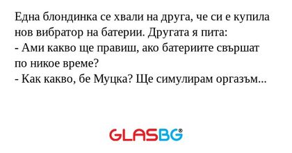 Една блондинка се хвали на друга...