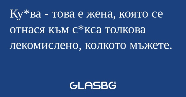 Ку*ва - това е жена, която се отнася...