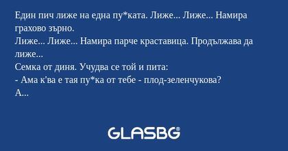 Един пич лиже на една пу*ката...