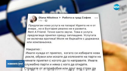 Нова услуга: Приятел под наем