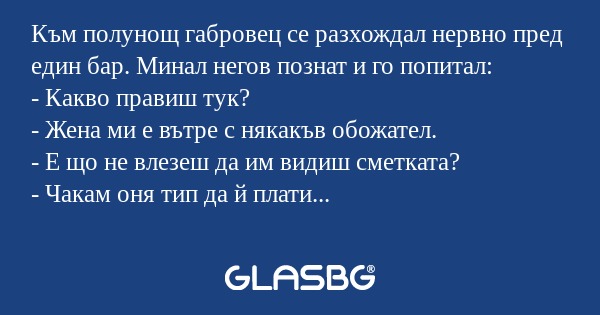 Към полунощ габровец се разхождал...