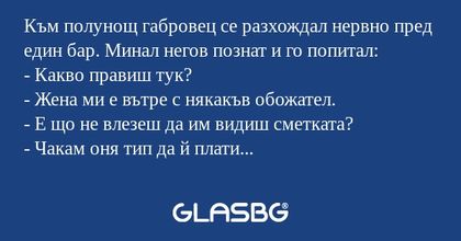 Към полунощ габровец се разхождал...