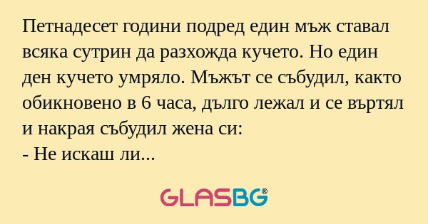 Петнадесет години подред един мъж...