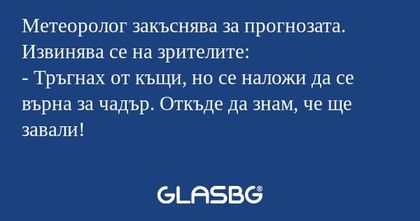 Метеоролог закъснява за прогнозата...