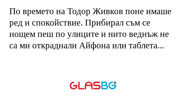 По времето на Тодор Живков поне...