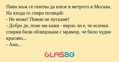 Пиян мъж се опитва да влезе в метрото...