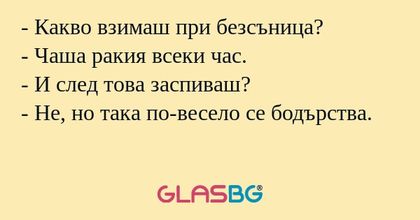 Какво взимаш при безсъница...