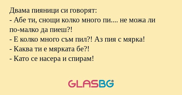 Двама пияници си говорят: - Абе...