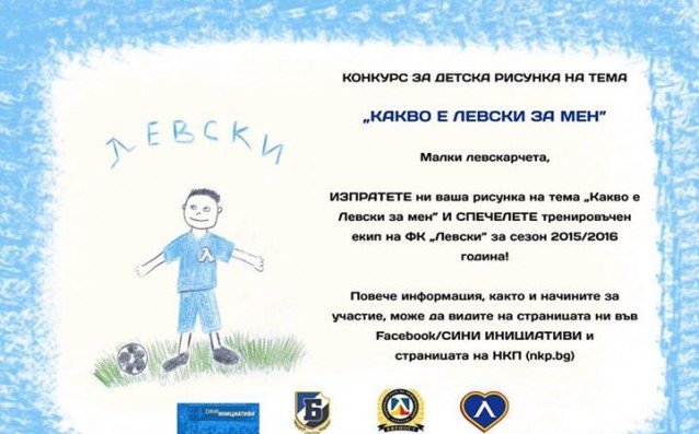 Феновете на Левски с инициатива за детска
рисунка