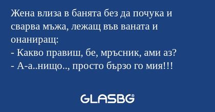 Жена влиза в банята без да почука...