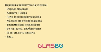 Пернишка библиотека за ученика...