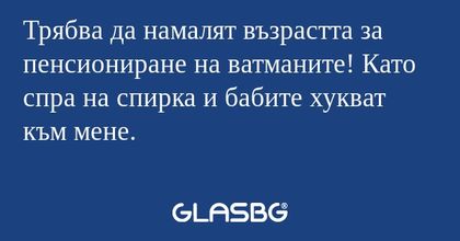 Трябва да намалят възрастта за...