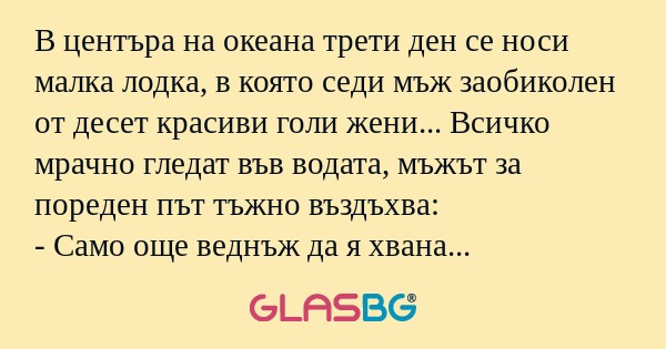 В центъра на океана трети ден се...