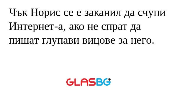 Чък Норис се е заканил да счупи...