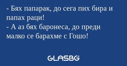 Бях папарак, до сега пих бира...