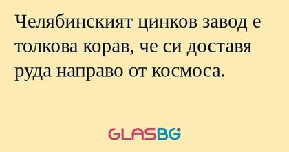 Челябинският цинков завод е толкова...