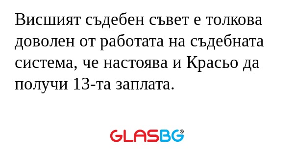 Висшият съдебен съвет е толкова...