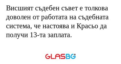 Висшият съдебен съвет е толкова...